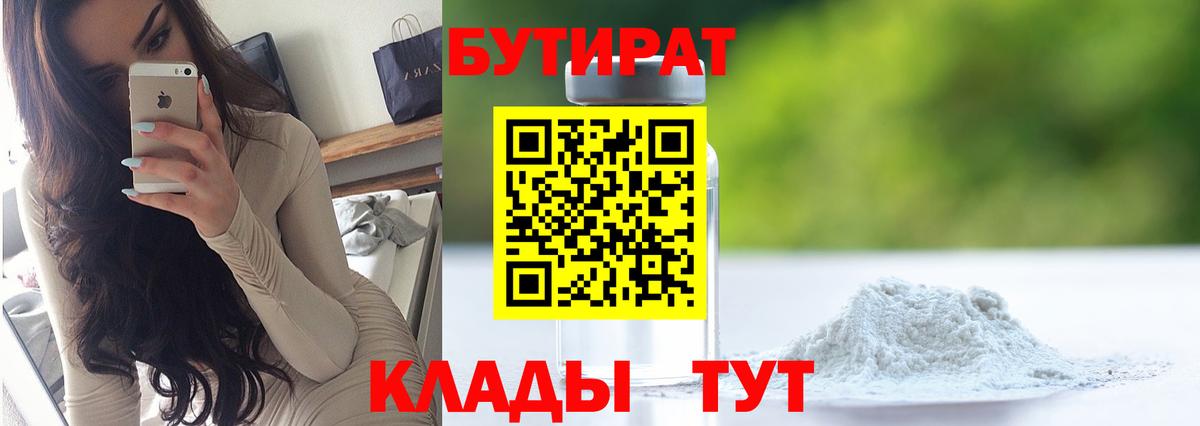 БУТИРАТ  БУТИРАТ BDO 33%  Вход с VPN  Уварово 